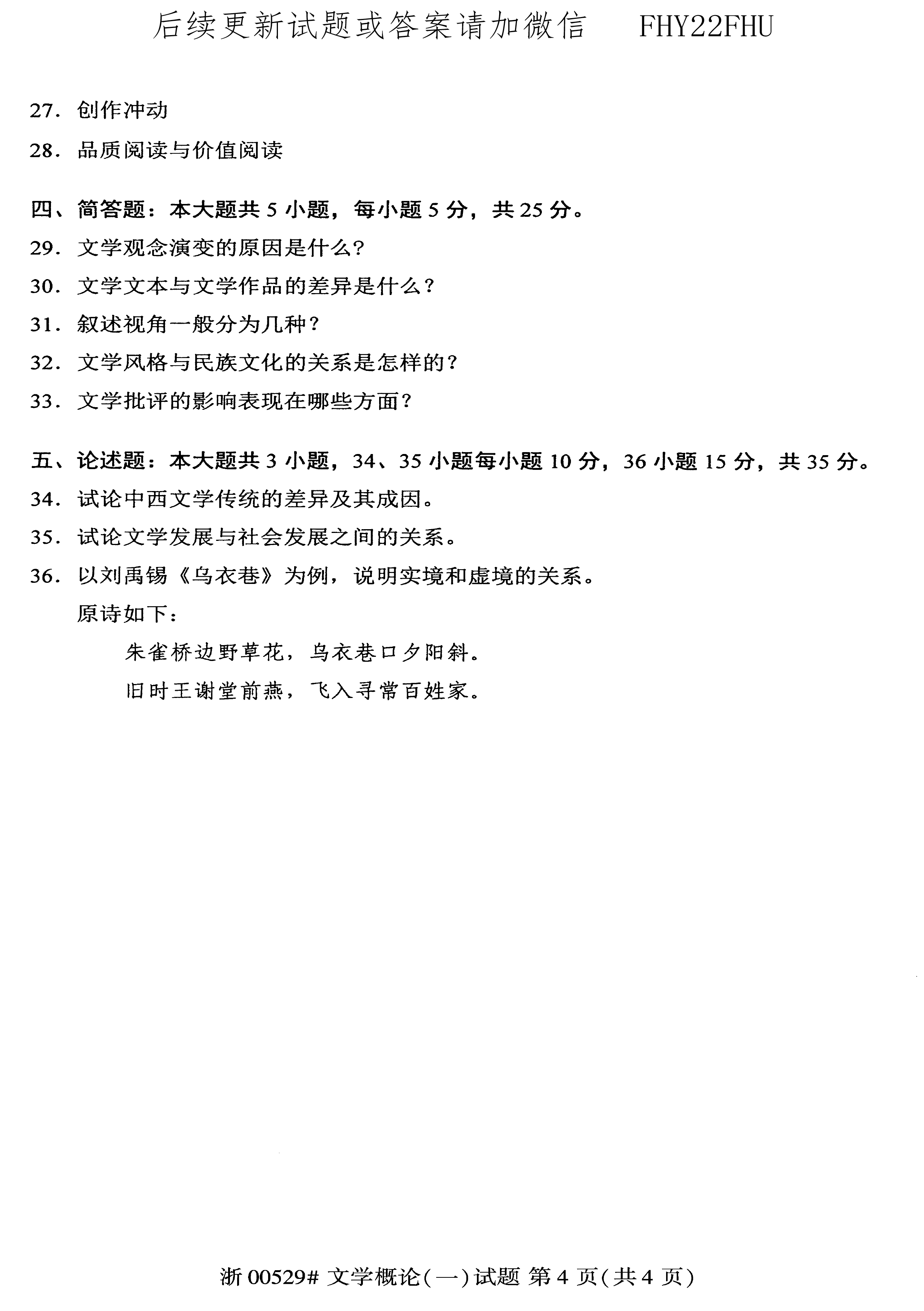 2020年08月贵州省自学考试00529文学概论（一）真题及答案