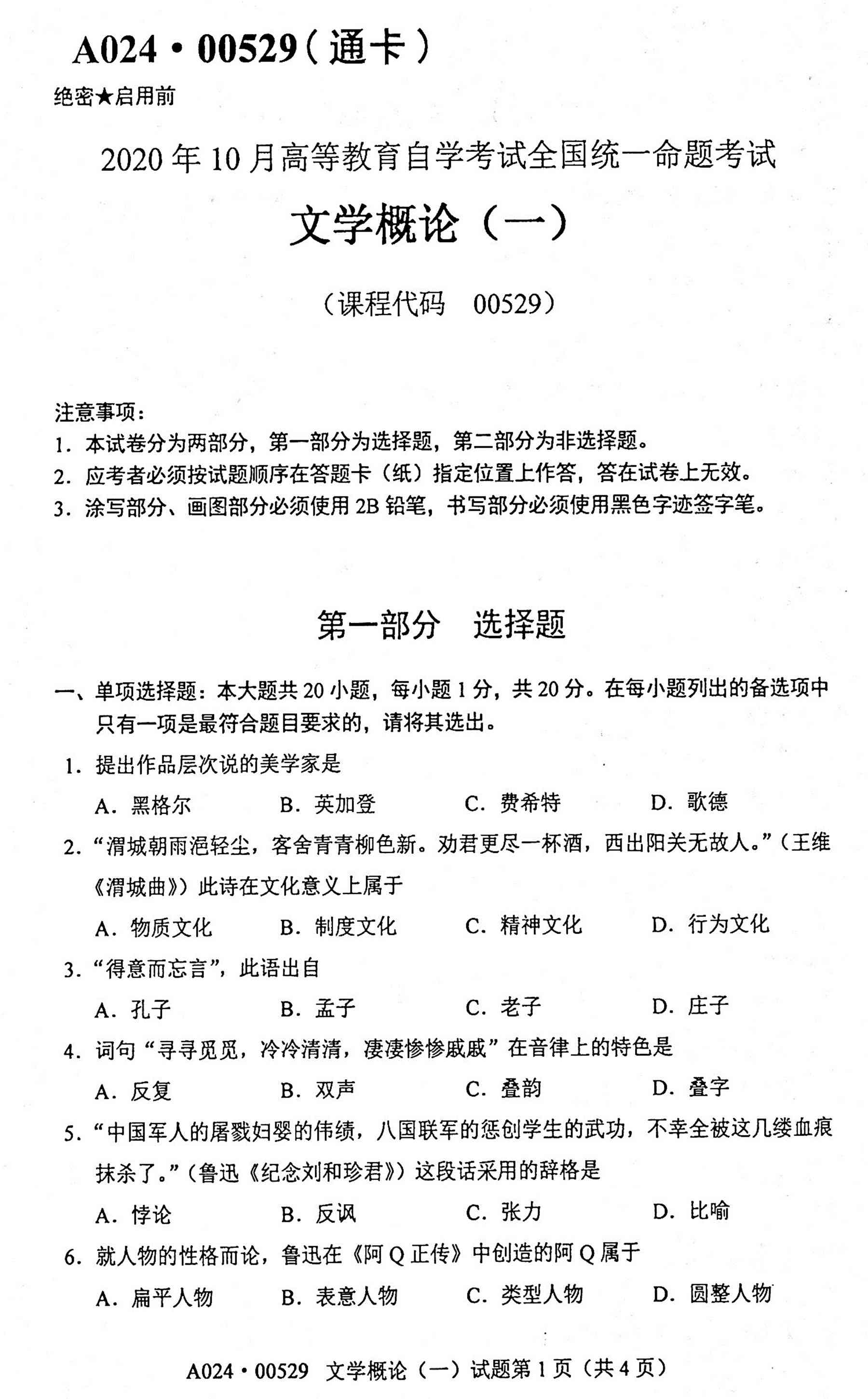 贵州省2020年10月自考00529文学概论（一）真题及答案