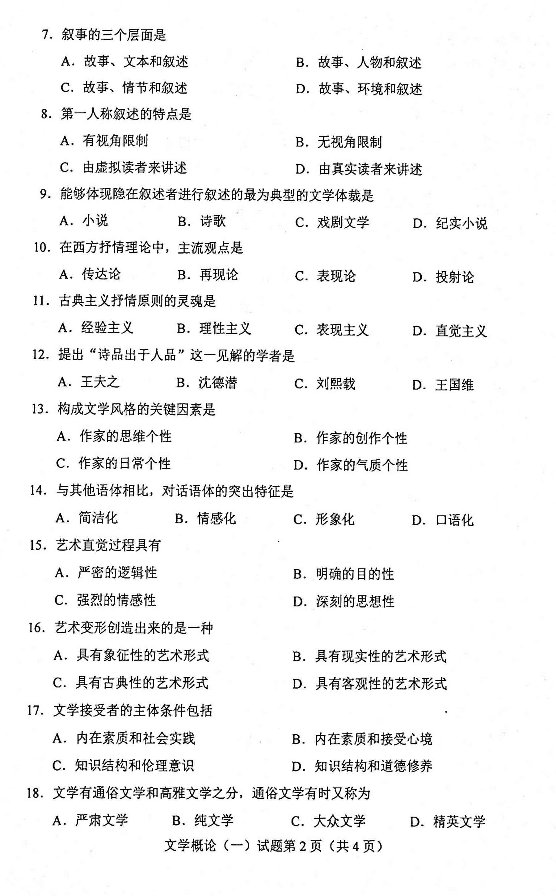贵州省2020年10月自考00529文学概论（一）真题及答案