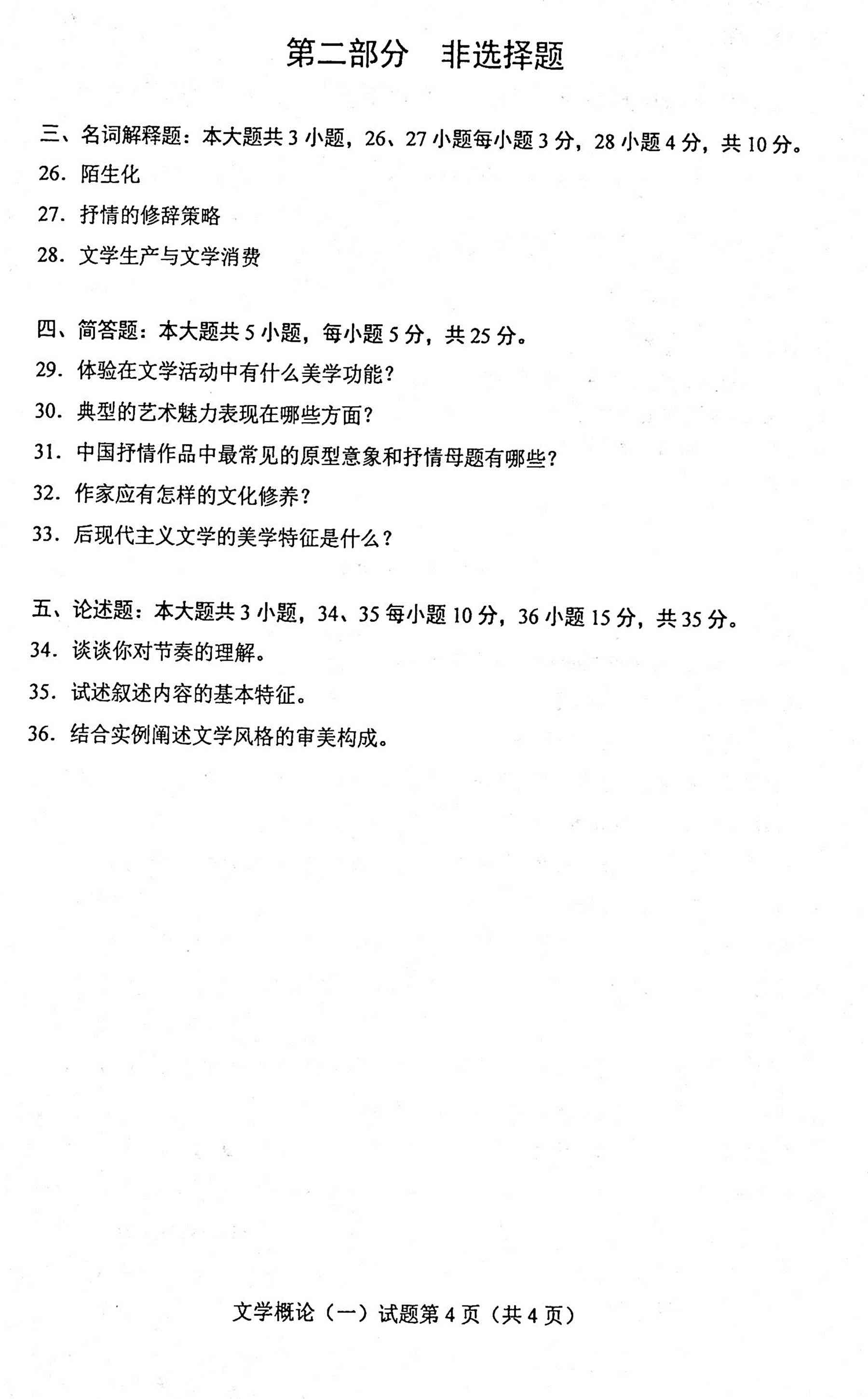 贵州省2020年10月自考00529文学概论（一）真题及答案