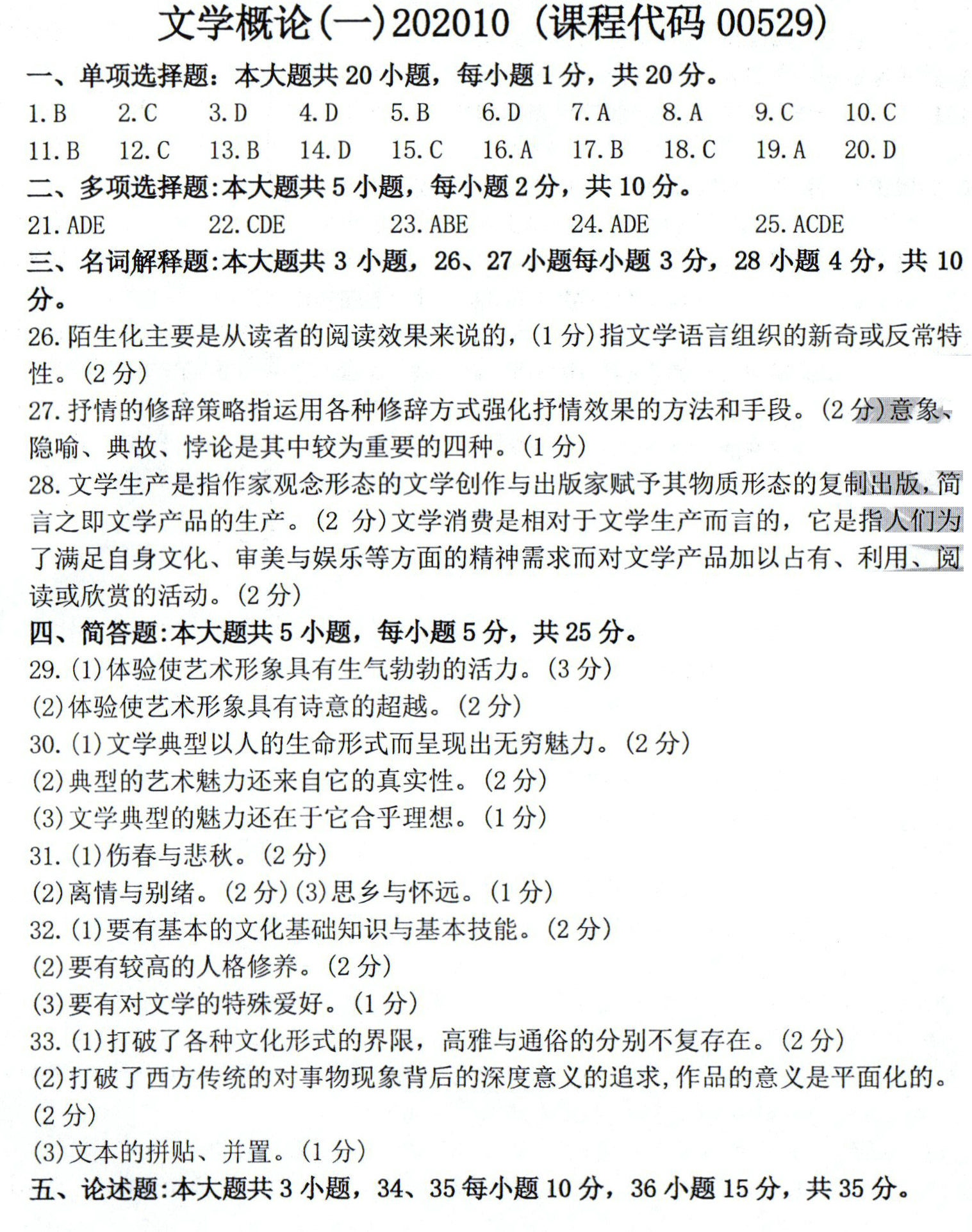 贵州省2020年10月自考00529文学概论（一）真题及答案