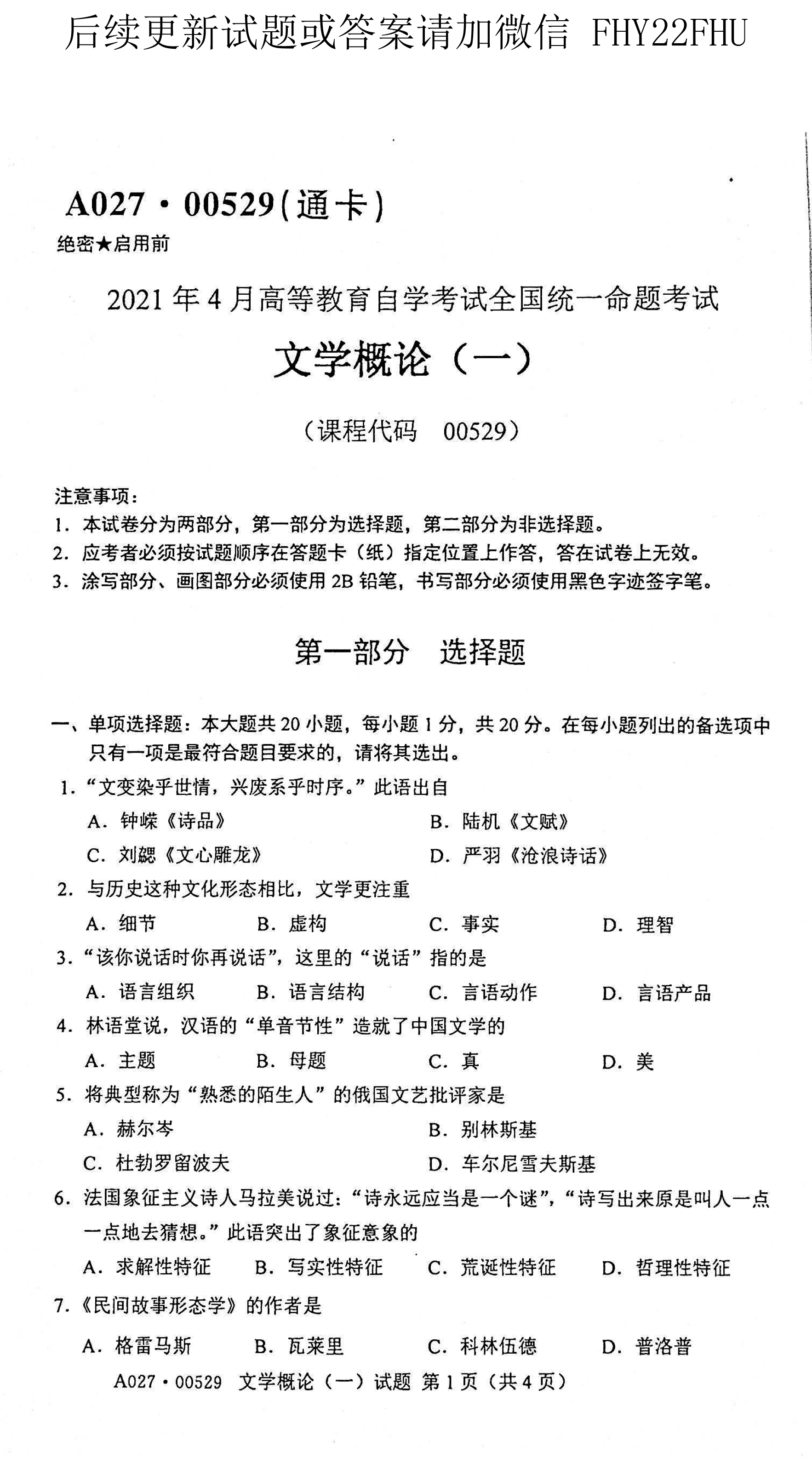 2021年04月贵州省自学考试00529文学概论（一）真题及答案