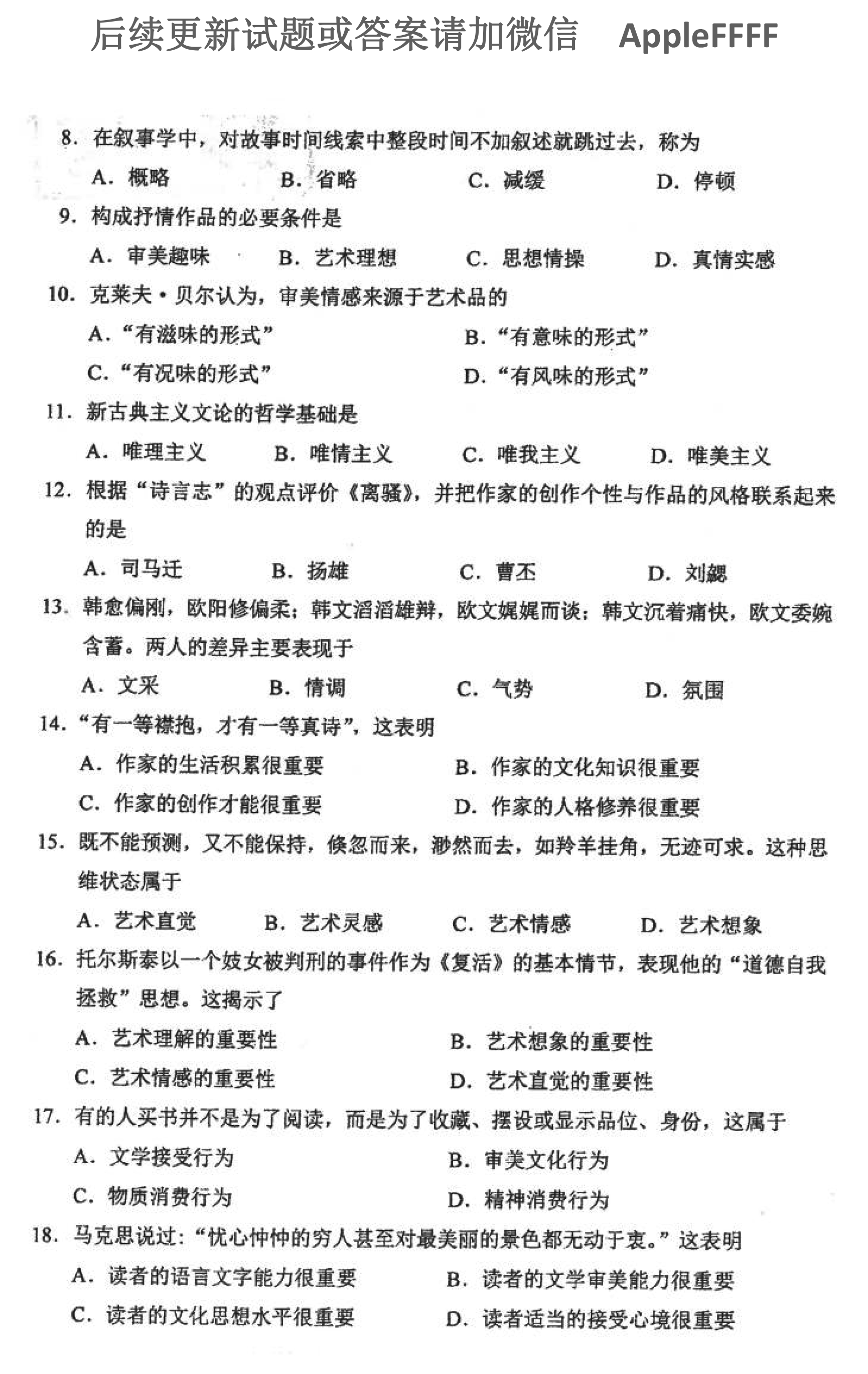 贵州省2021年10月自学考试00529文学概论（一）真题及答案