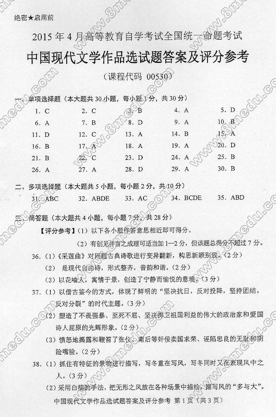 贵州自考2015年04月份00530中国现代文学作品选真题及答案
