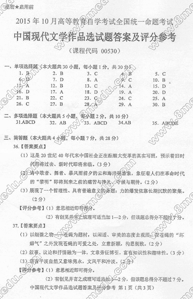 2015年10月贵州自考00530中国现代文学作品选真题及答案