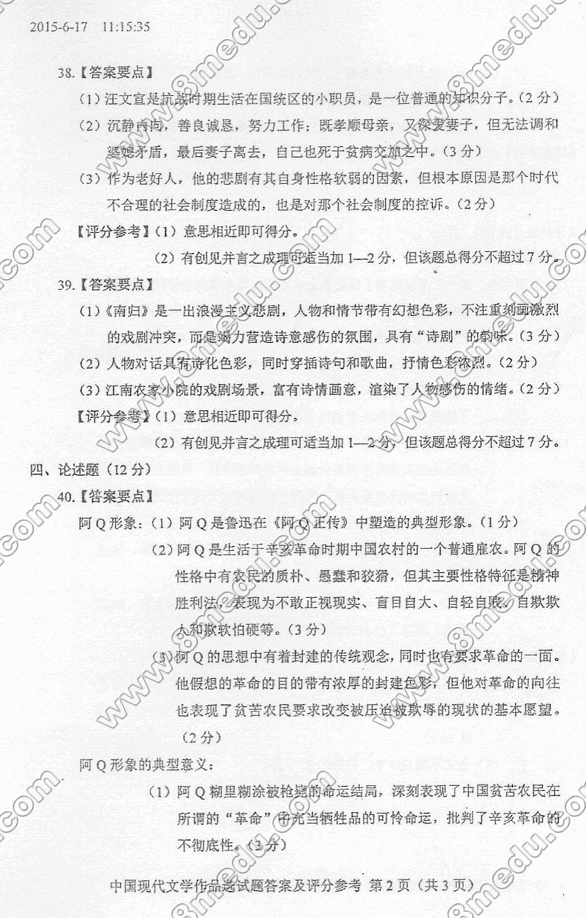 2015年10月贵州自考00530中国现代文学作品选真题及答案