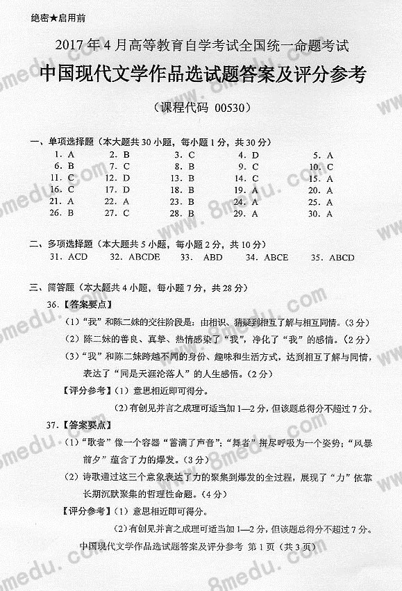 贵州省2017年04月自考00530中国现代文学作品选真题及答案
