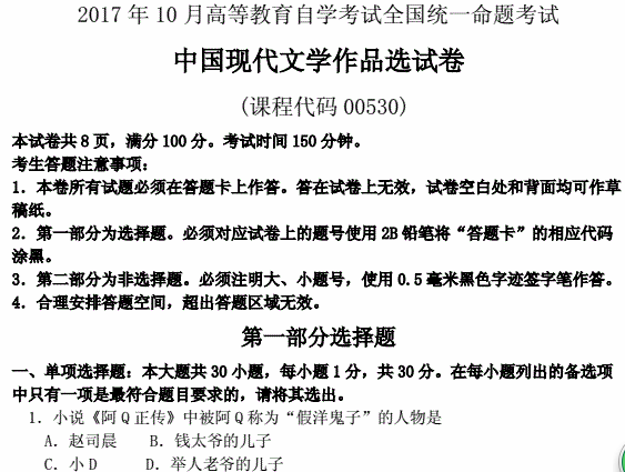 2017年10月贵州省自考00530中国现代文学作品选真题及答案
