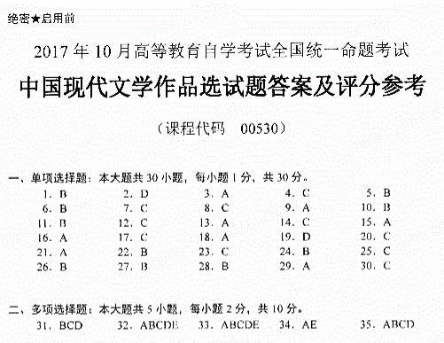 2017年10月贵州省自考00530中国现代文学作品选真题及答案