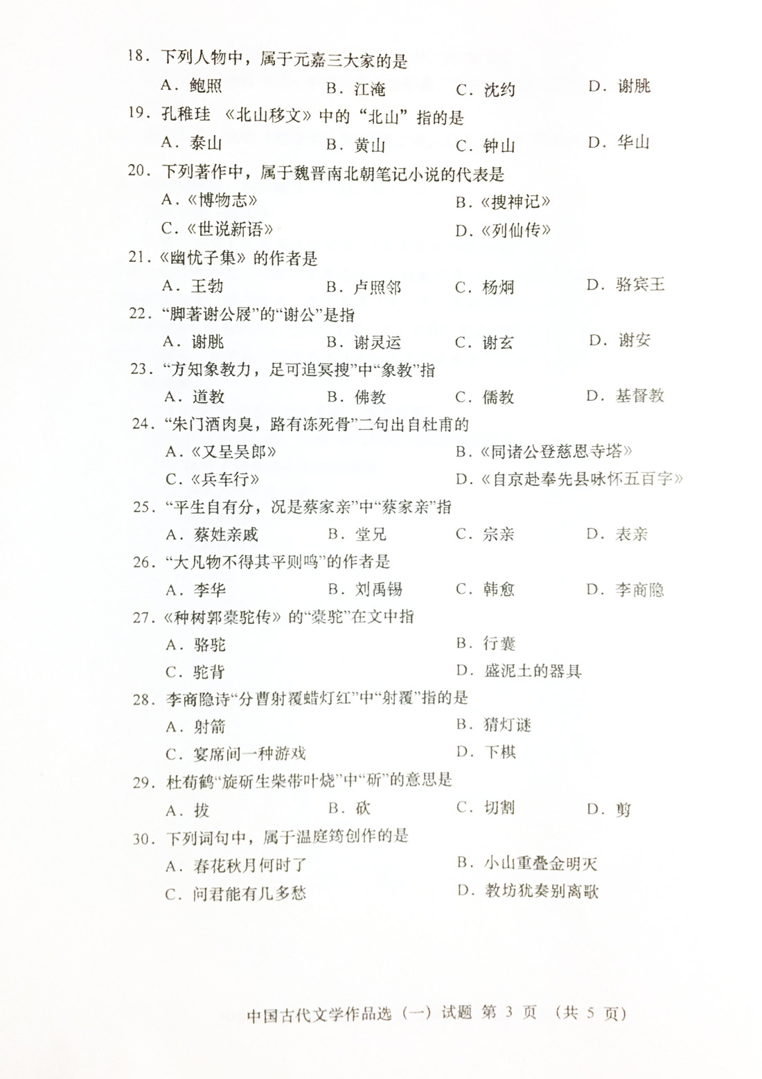 2019年04月贵州省自考00532中国古代文学作品选（一）真题及答案
