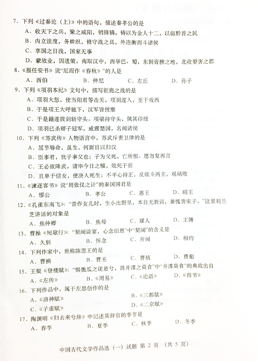 2019年04月贵州省自考00532中国古代文学作品选（一）真题及答案