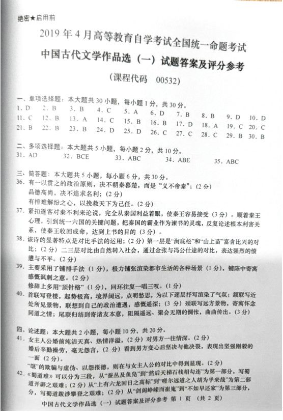 2019年04月贵州省自考00532中国古代文学作品选（一）真题及答案