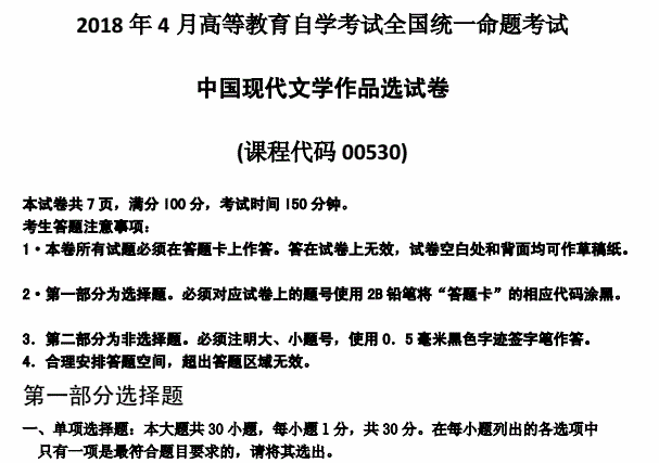 贵州省2018年04月自学考试00530中国现代文学作品选试题及答案