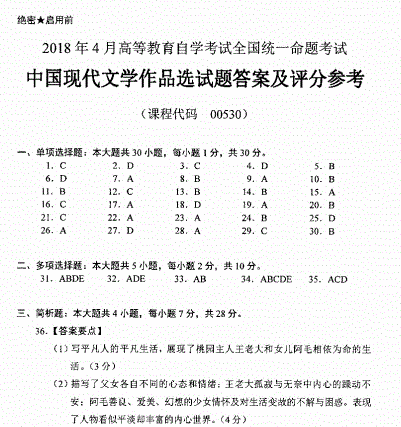 贵州省2018年04月自学考试00530中国现代文学作品选试题及答案