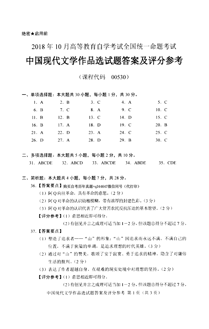 贵州省2018年10月自考00530中国现代文学作品选真题及答案