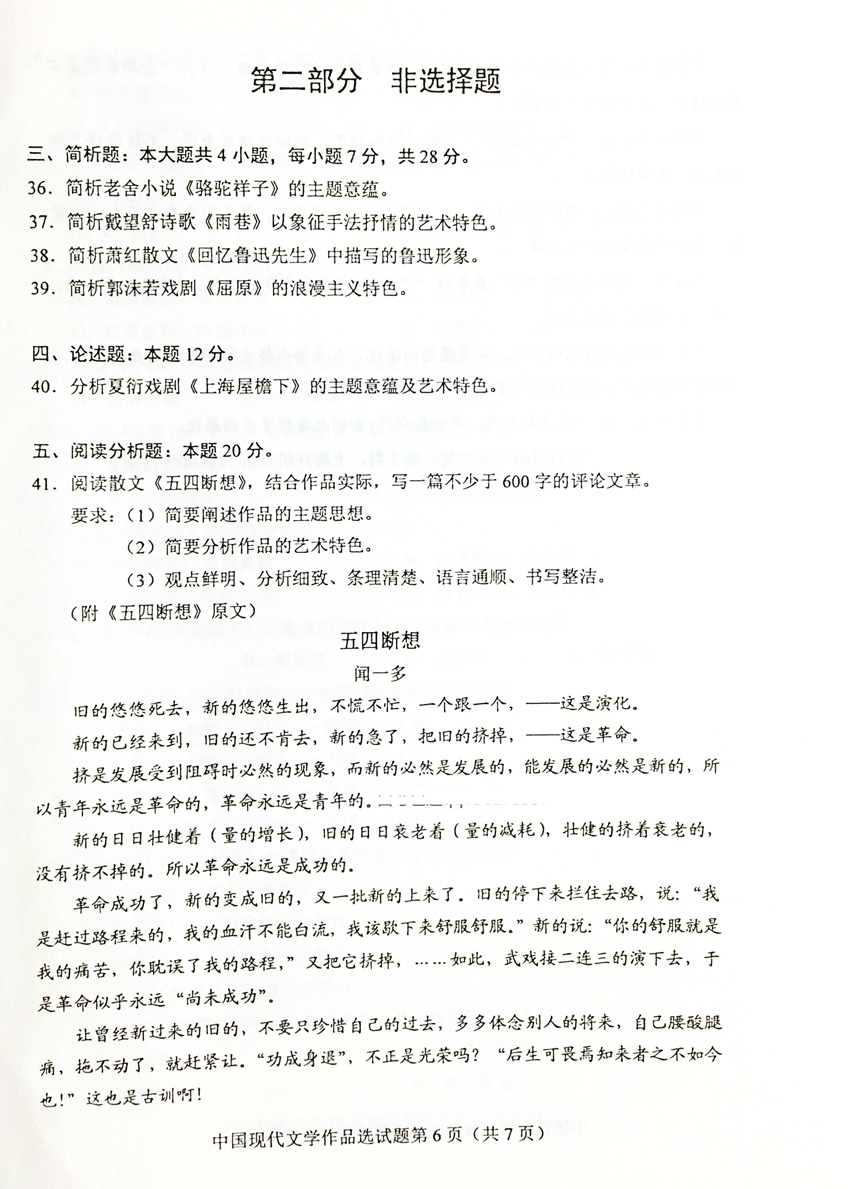 贵州省2019年04月份自学考试00530中国现代文学作品选真题