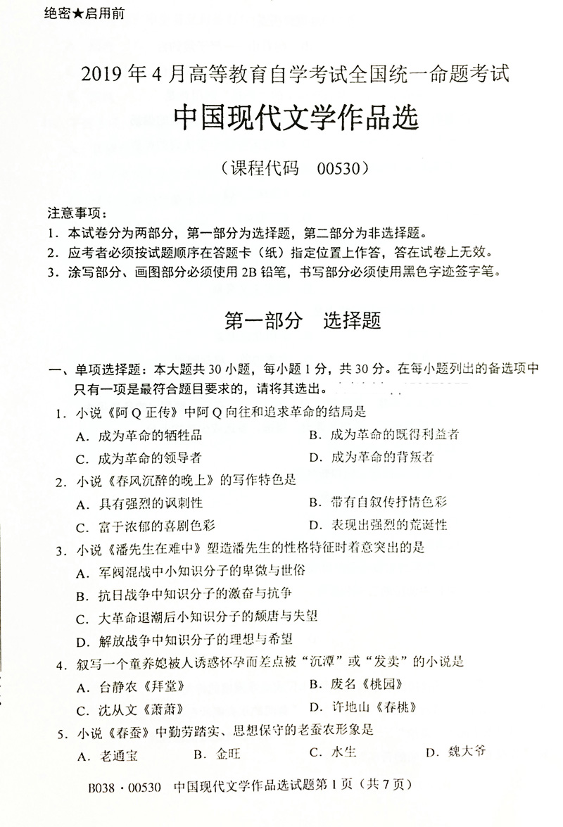 贵州省2019年04月份自学考试00530中国现代文学作品选真题