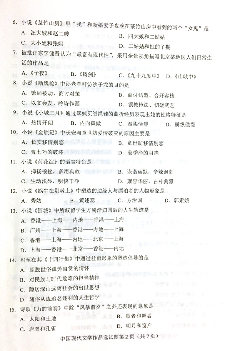 贵州省2019年04月份自学考试00530中国现代文学作品选真题
