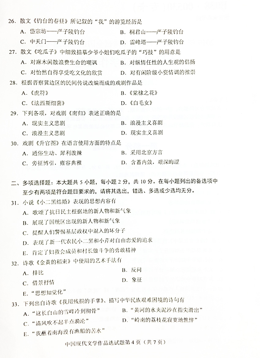 贵州省2019年04月份自学考试00530中国现代文学作品选真题