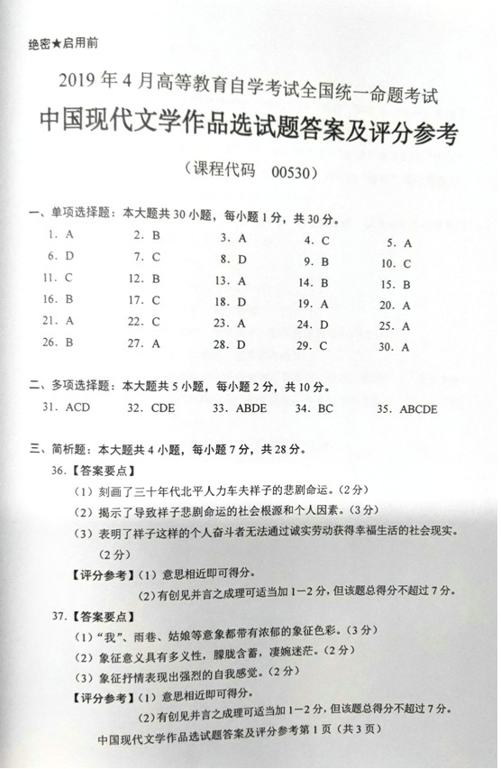 2019年04月贵州自考00530中国现代文学作品选真题答案