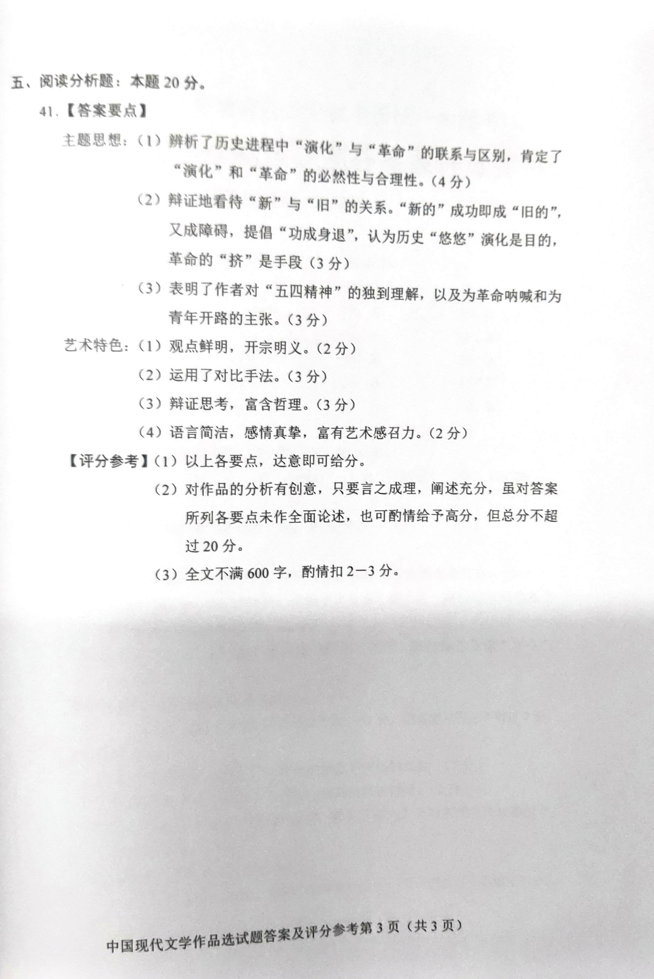 2019年04月贵州自考00530中国现代文学作品选真题答案