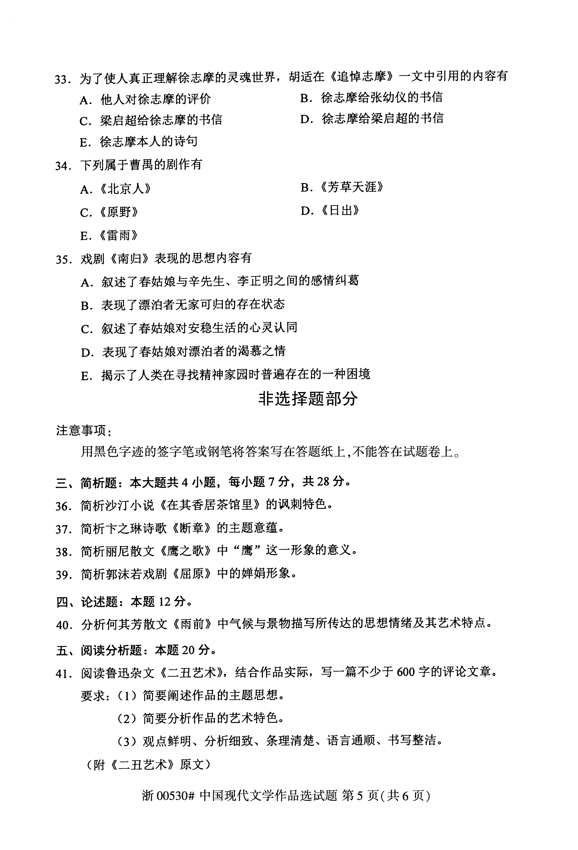 贵州省2019年10月自考00530中国现代文学作品选真题及答案