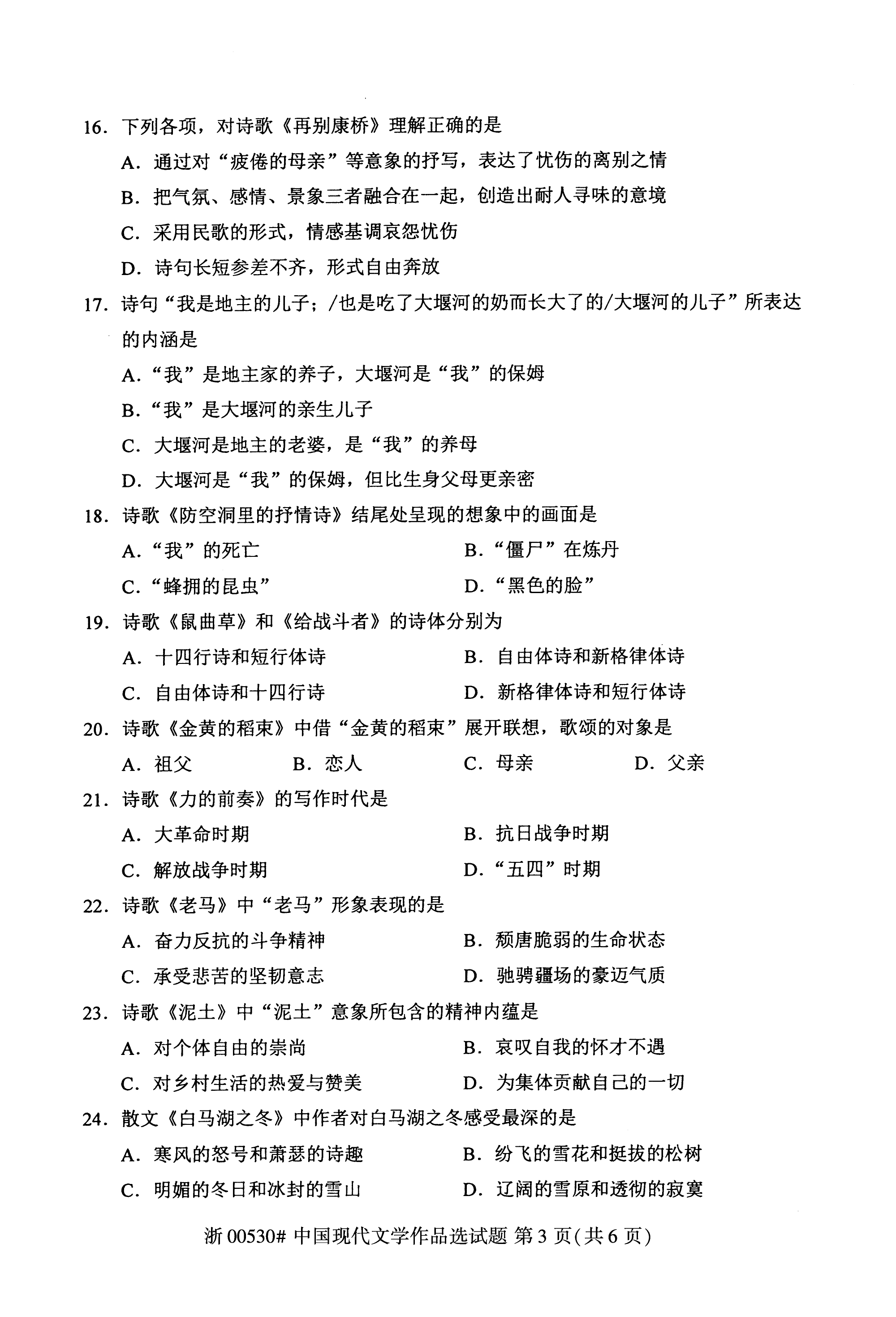 贵州省2019年10月自考00530中国现代文学作品选真题及答案