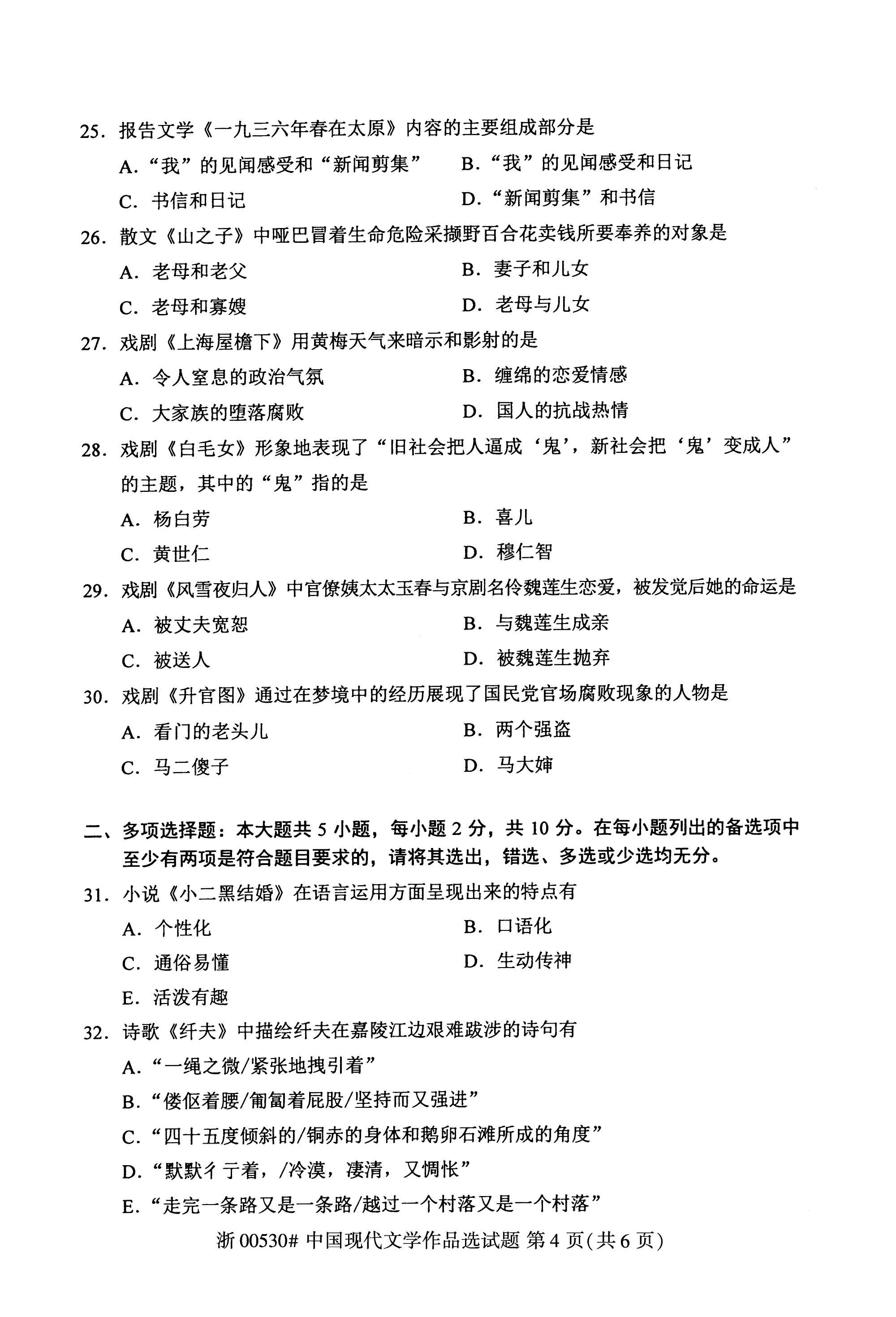 贵州省2019年10月自考00530中国现代文学作品选真题及答案