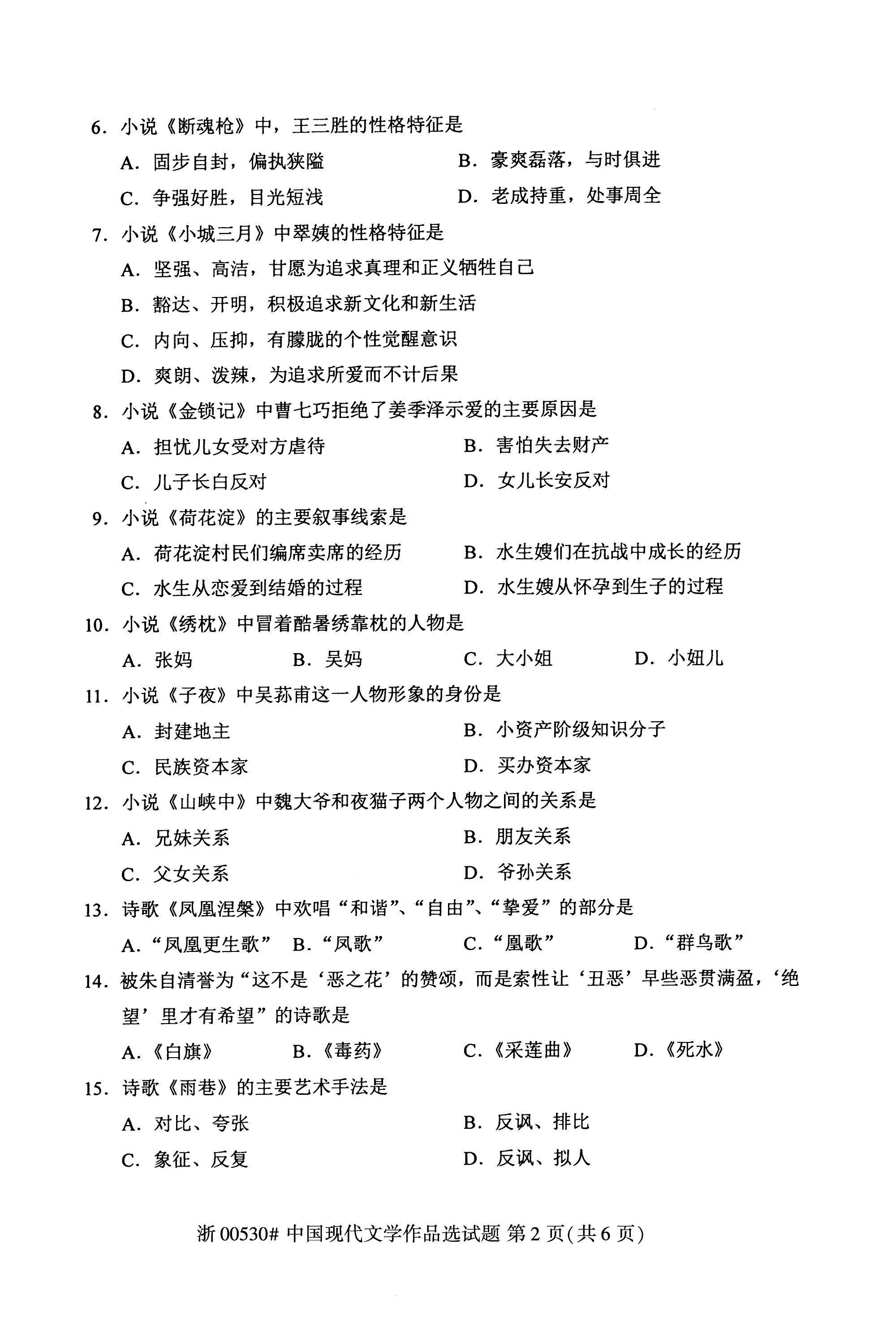 贵州省2019年10月自考00530中国现代文学作品选真题及答案