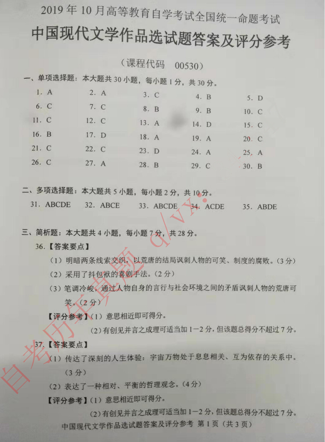 贵州省2019年10月自考00530中国现代文学作品选真题及答案