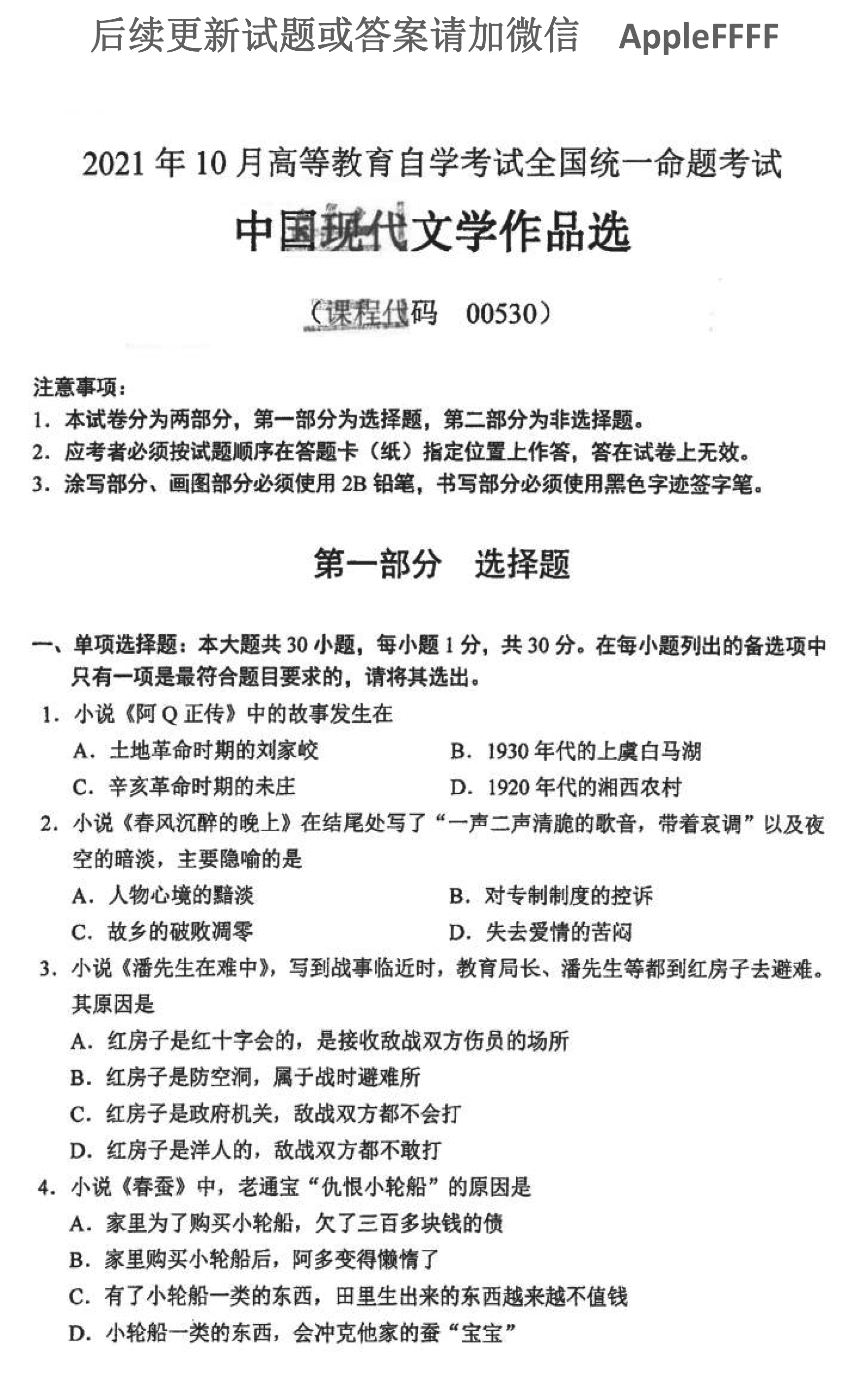贵州省2021年10月份自学考试00530中国现代文学作品选真题及答案