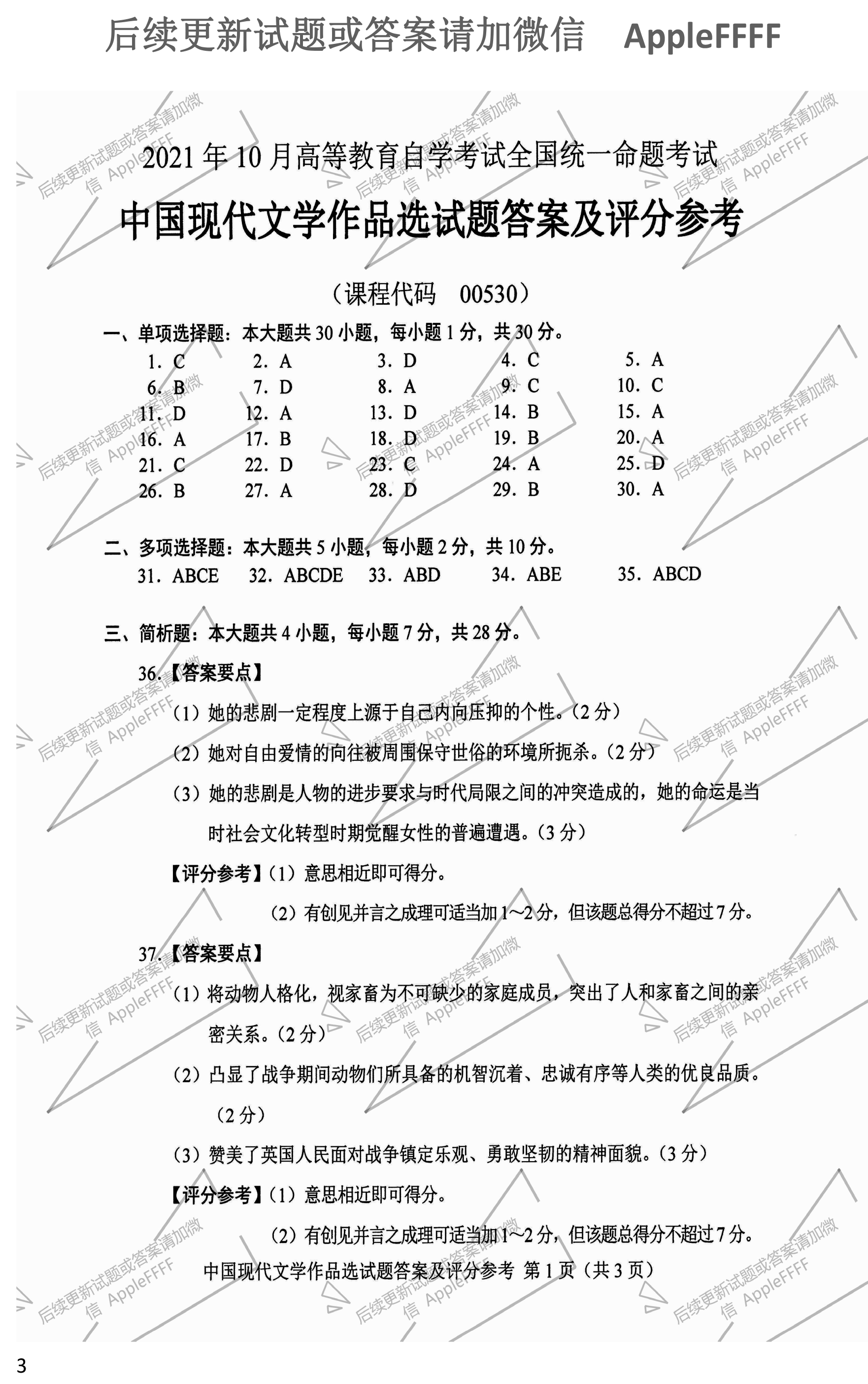 贵州省2021年10月份自学考试00530中国现代文学作品选真题及答案