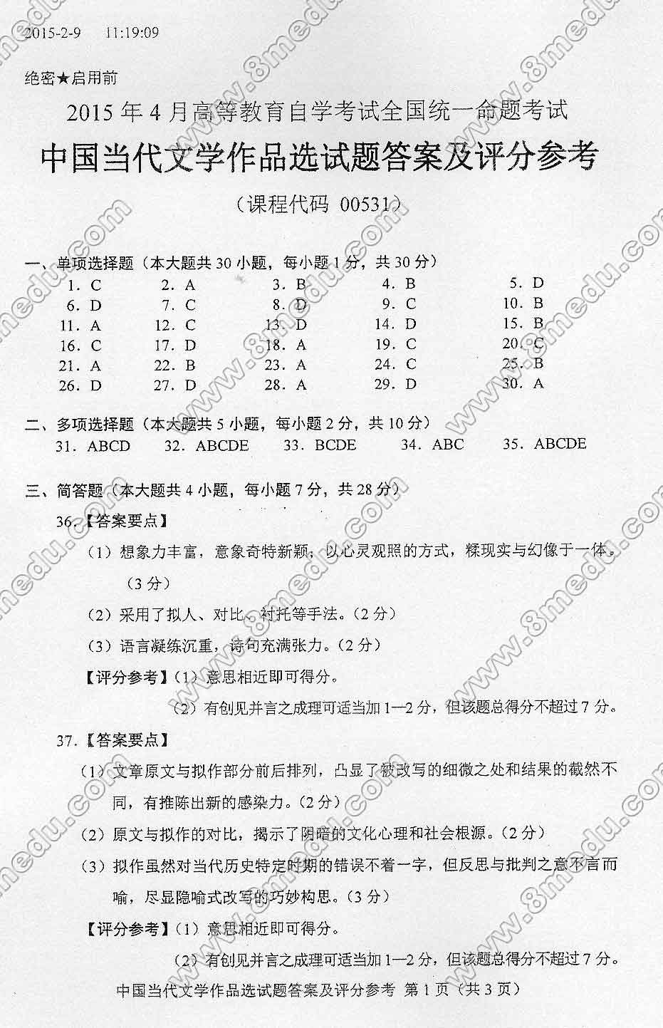 2015年04月贵州自考00531中国当代文学作品选真题及答案