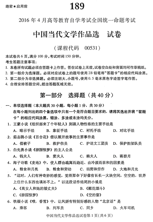 2016年04月贵州省自考00531中国当代文学作品选真题及答案