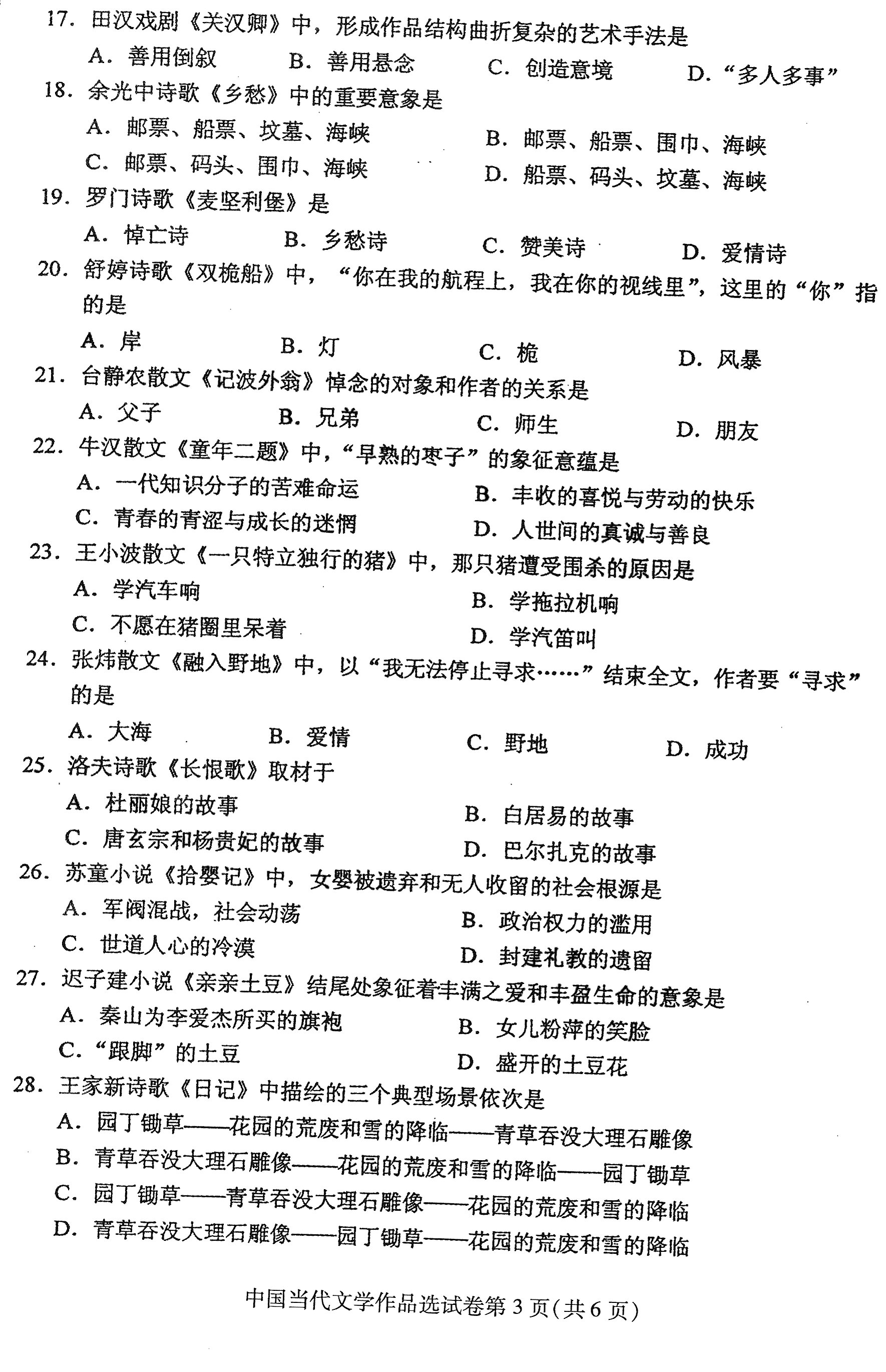 2016年04月贵州省自考00531中国当代文学作品选真题及答案