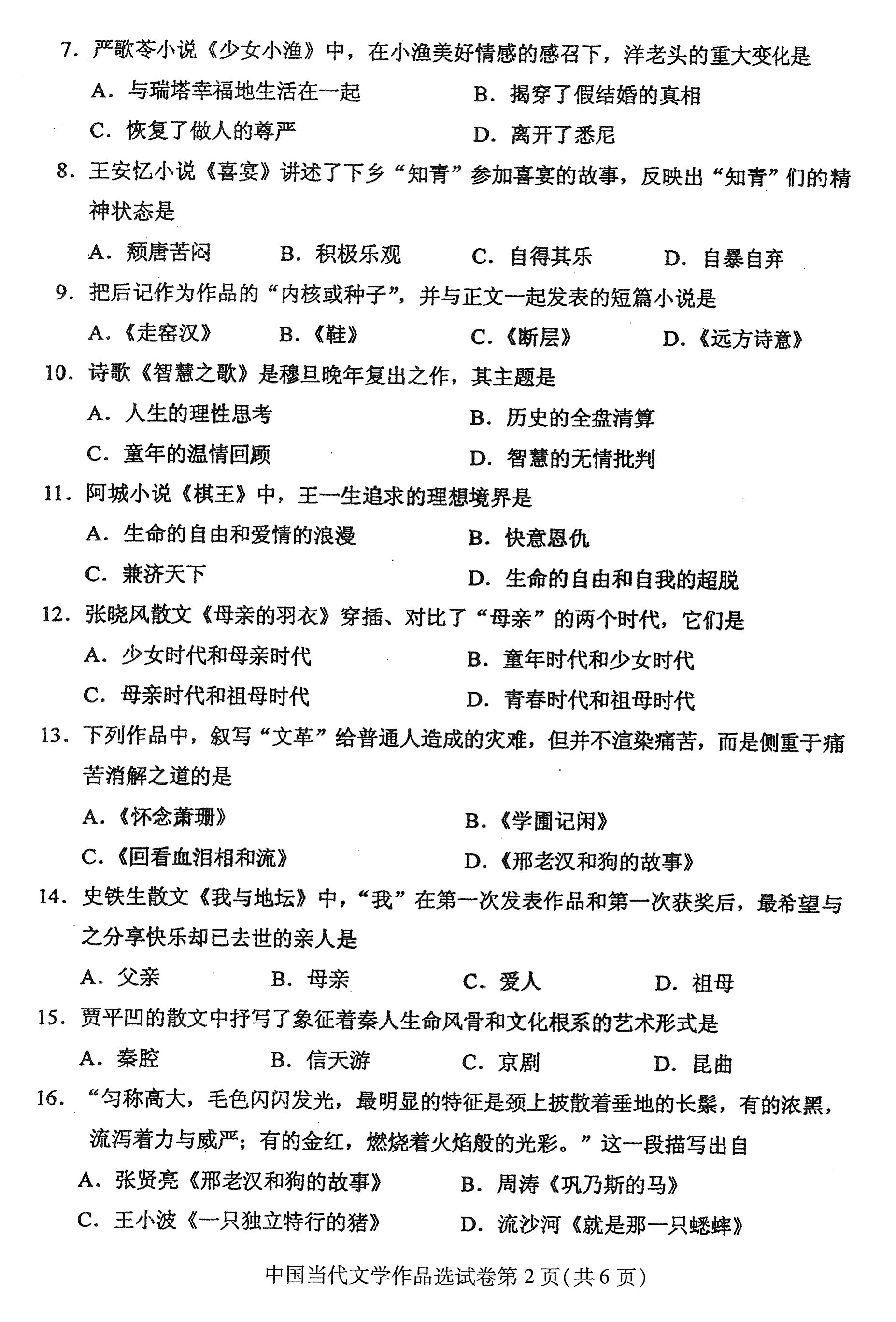 2016年04月贵州省自考00531中国当代文学作品选真题及答案