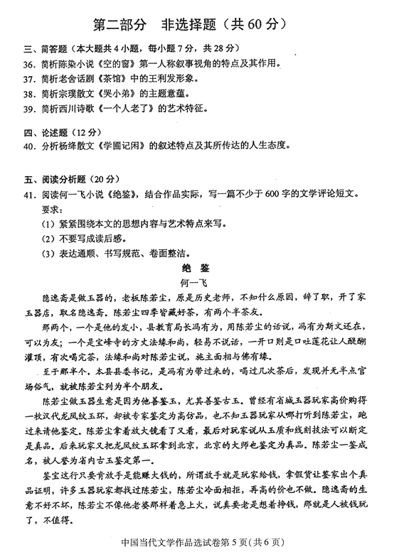 2016年04月贵州省自考00531中国当代文学作品选真题及答案