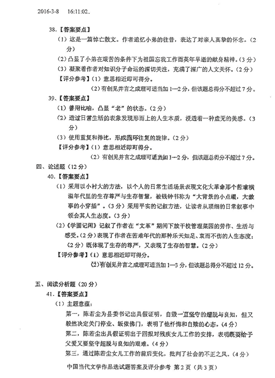 2016年04月贵州省自考00531中国当代文学作品选真题及答案