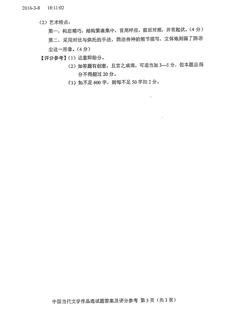 2016年04月贵州省自考00531中国当代文学作品选真题及答案