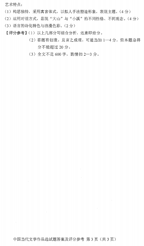 2016年10月贵州省自学考试00531中国当代文学作品选真题及答案