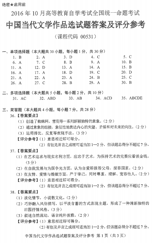 2016年10月贵州省自学考试00531中国当代文学作品选真题及答案