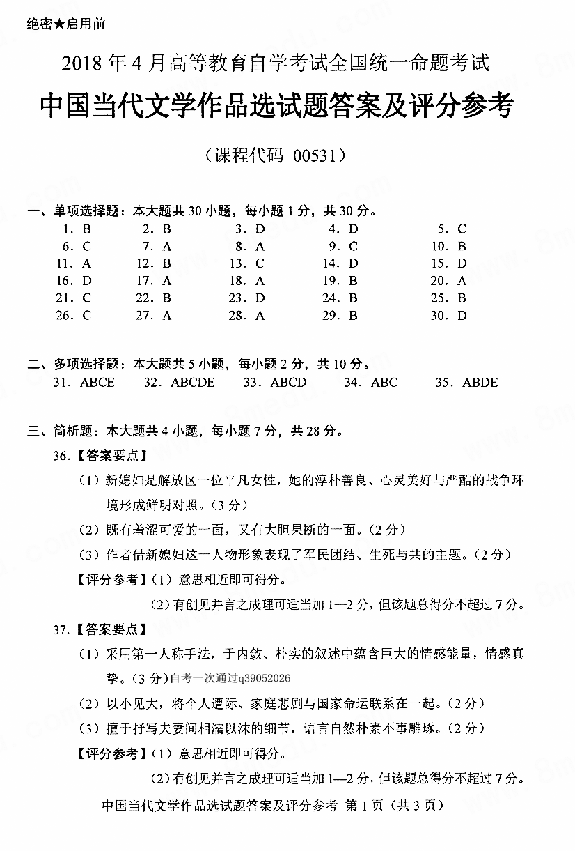 贵州省2018年04月自学考试00531中国当代文学作品选真题及答案