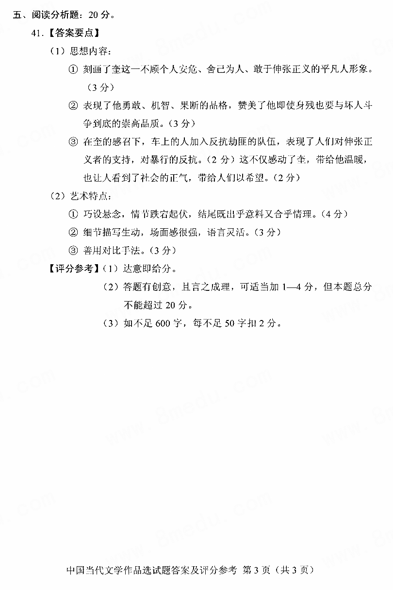 贵州省2018年04月自学考试00531中国当代文学作品选真题及答案
