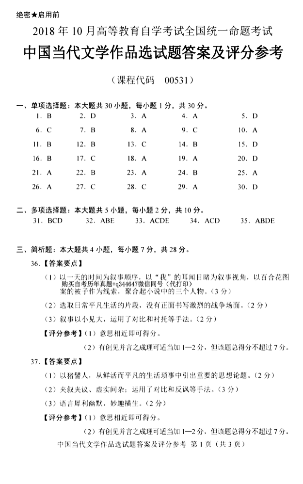 2018年10月贵州自考00531中国当代文学作品选真题及答案