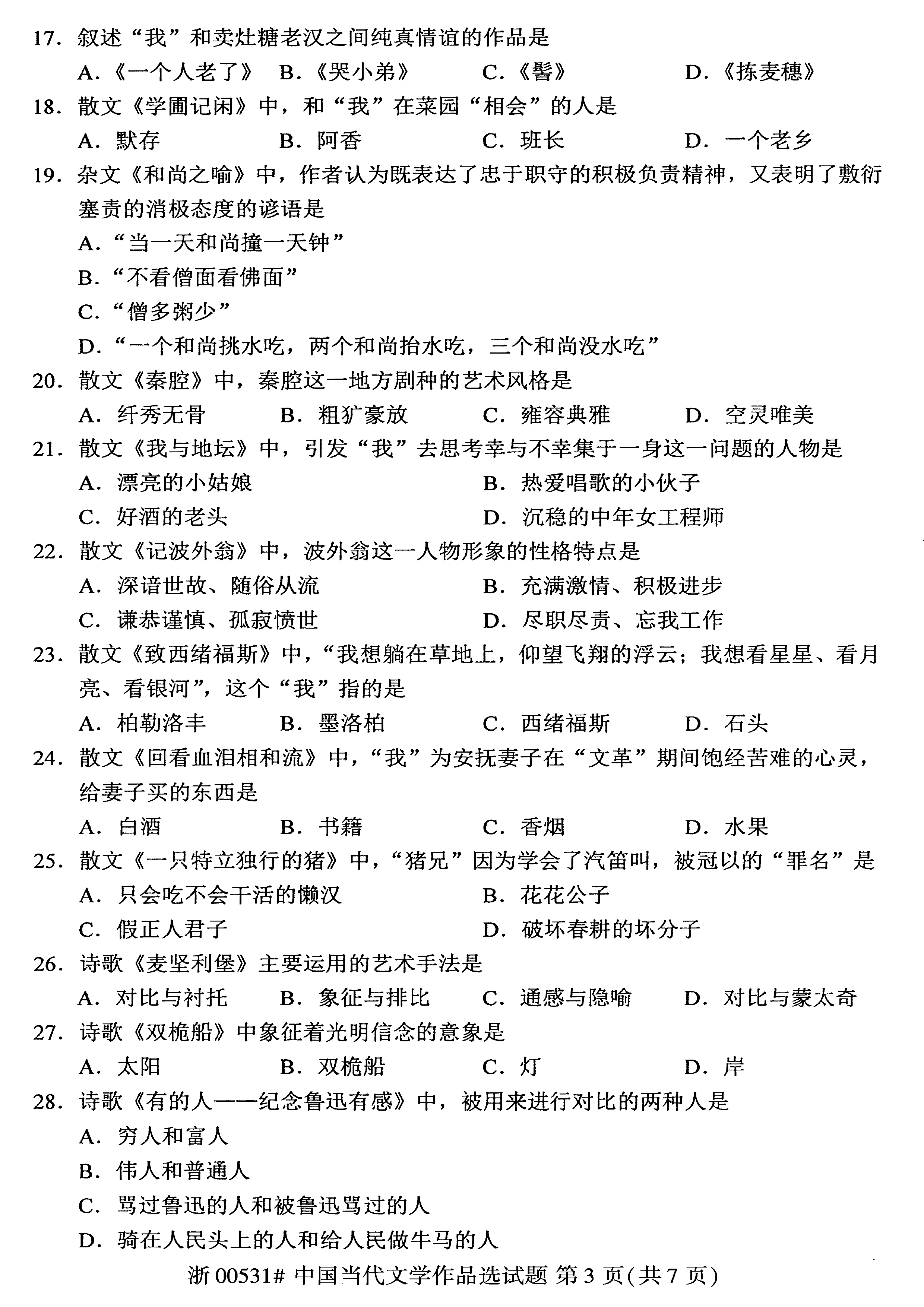 贵州省2019年10月自考00531中国当代文学作品选真题及答案
