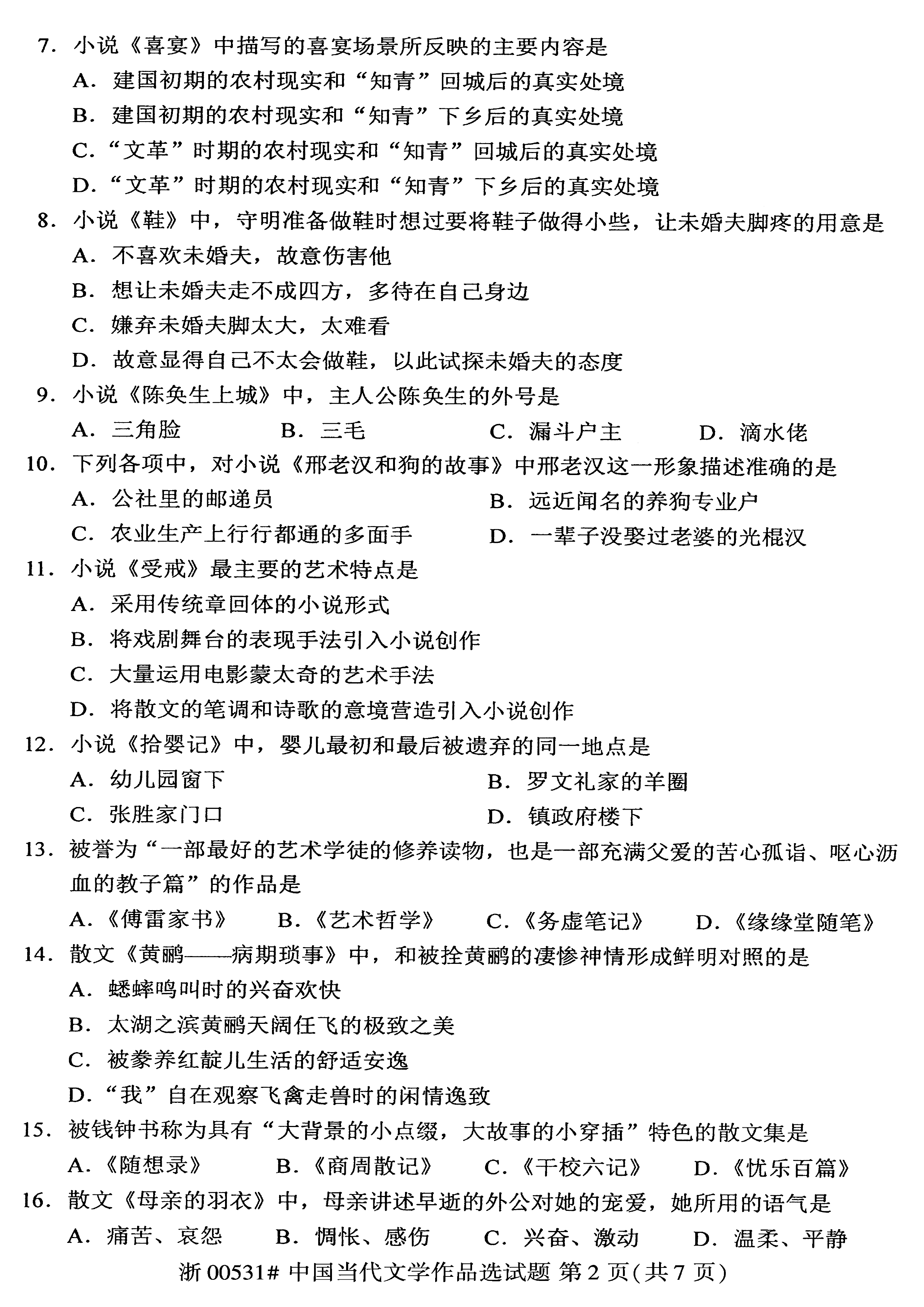 贵州省2019年10月自考00531中国当代文学作品选真题及答案