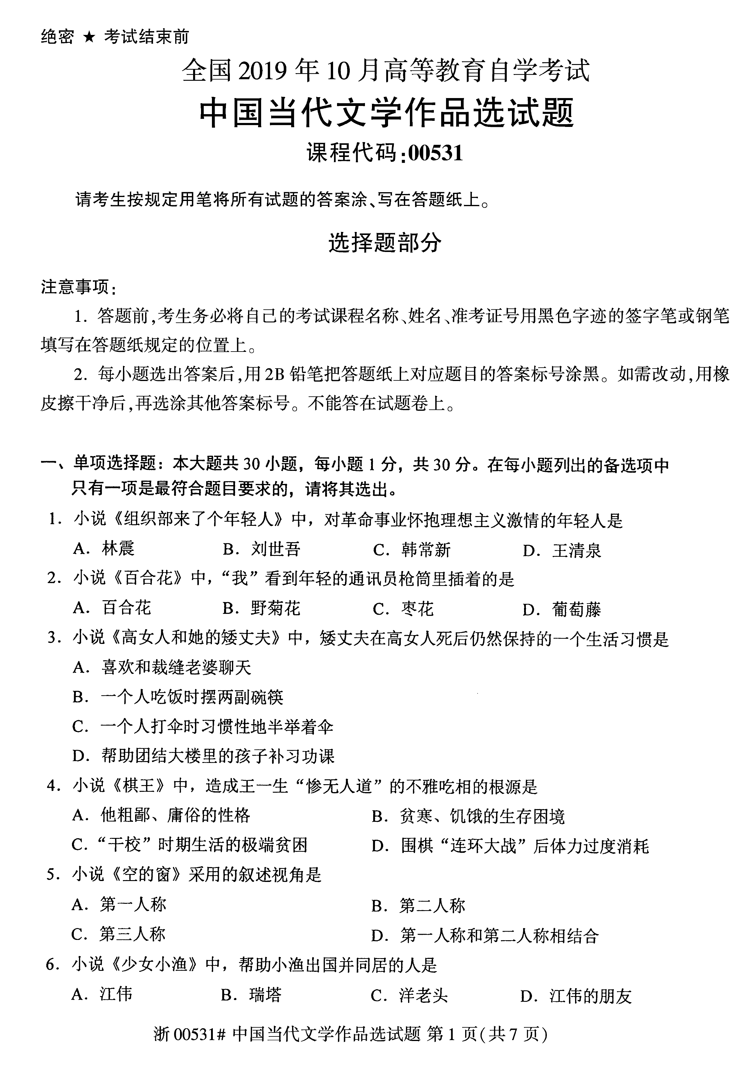 贵州省2019年10月自考00531中国当代文学作品选真题及答案