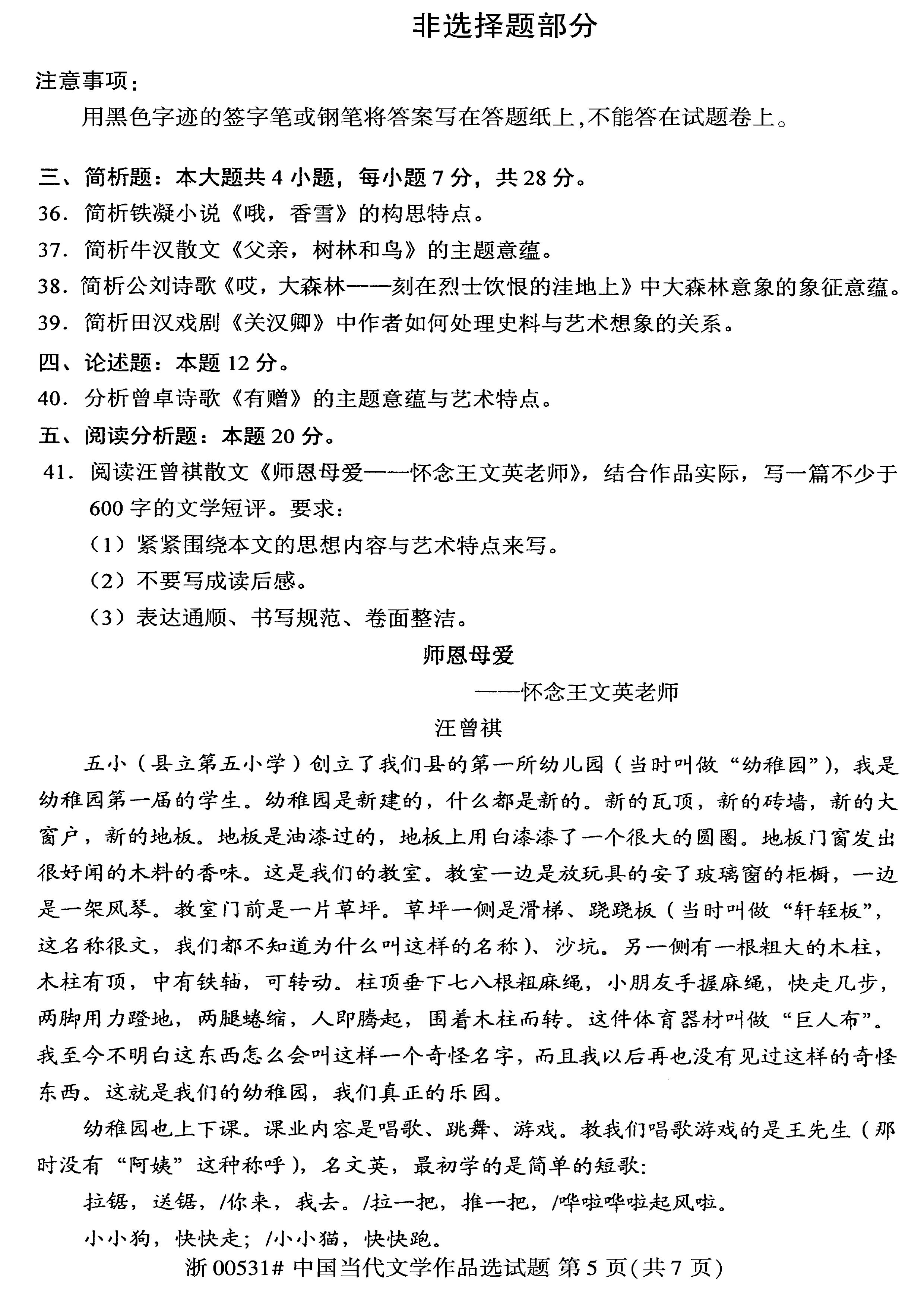 贵州省2019年10月自考00531中国当代文学作品选真题及答案