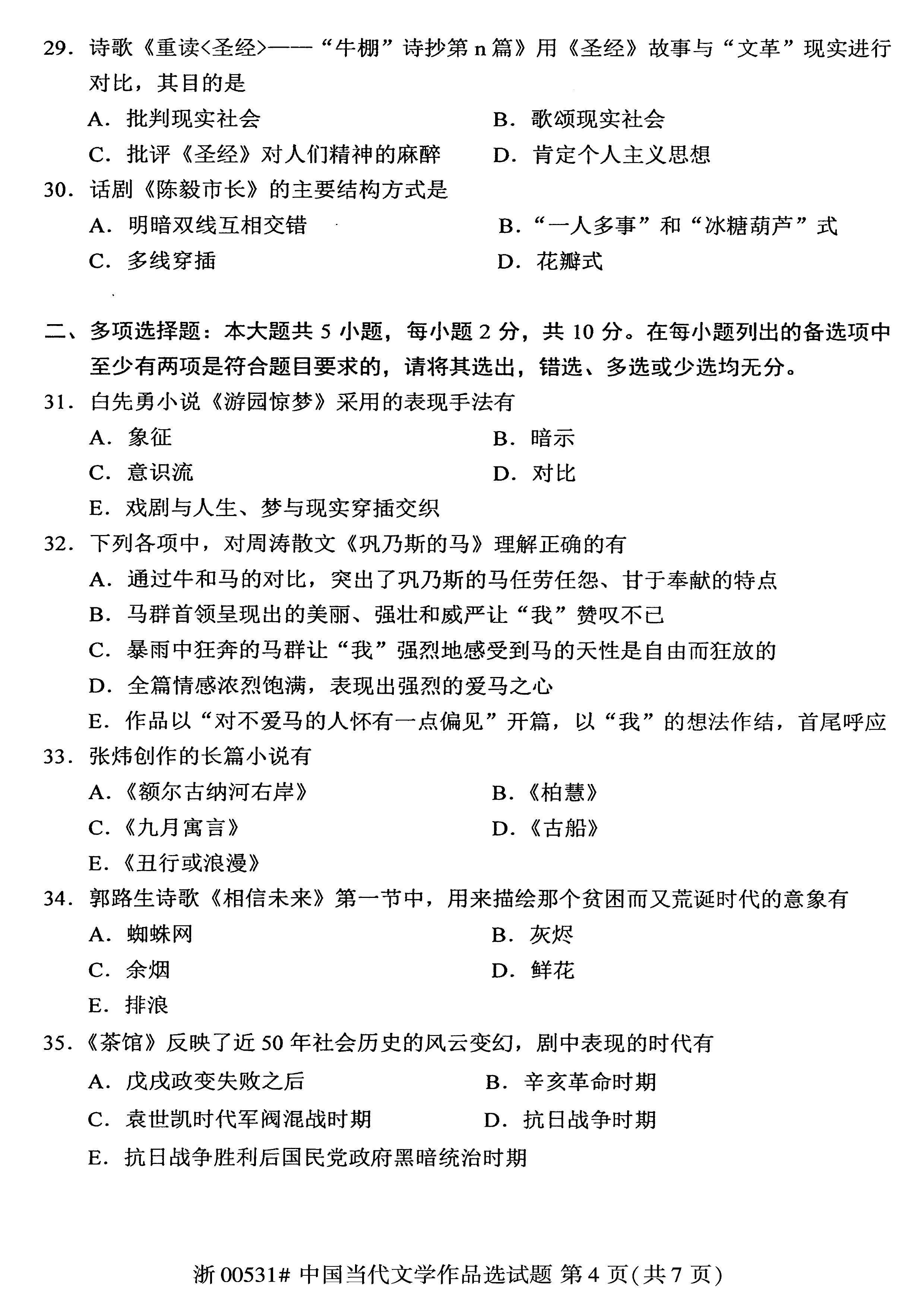 贵州省2019年10月自考00531中国当代文学作品选真题及答案
