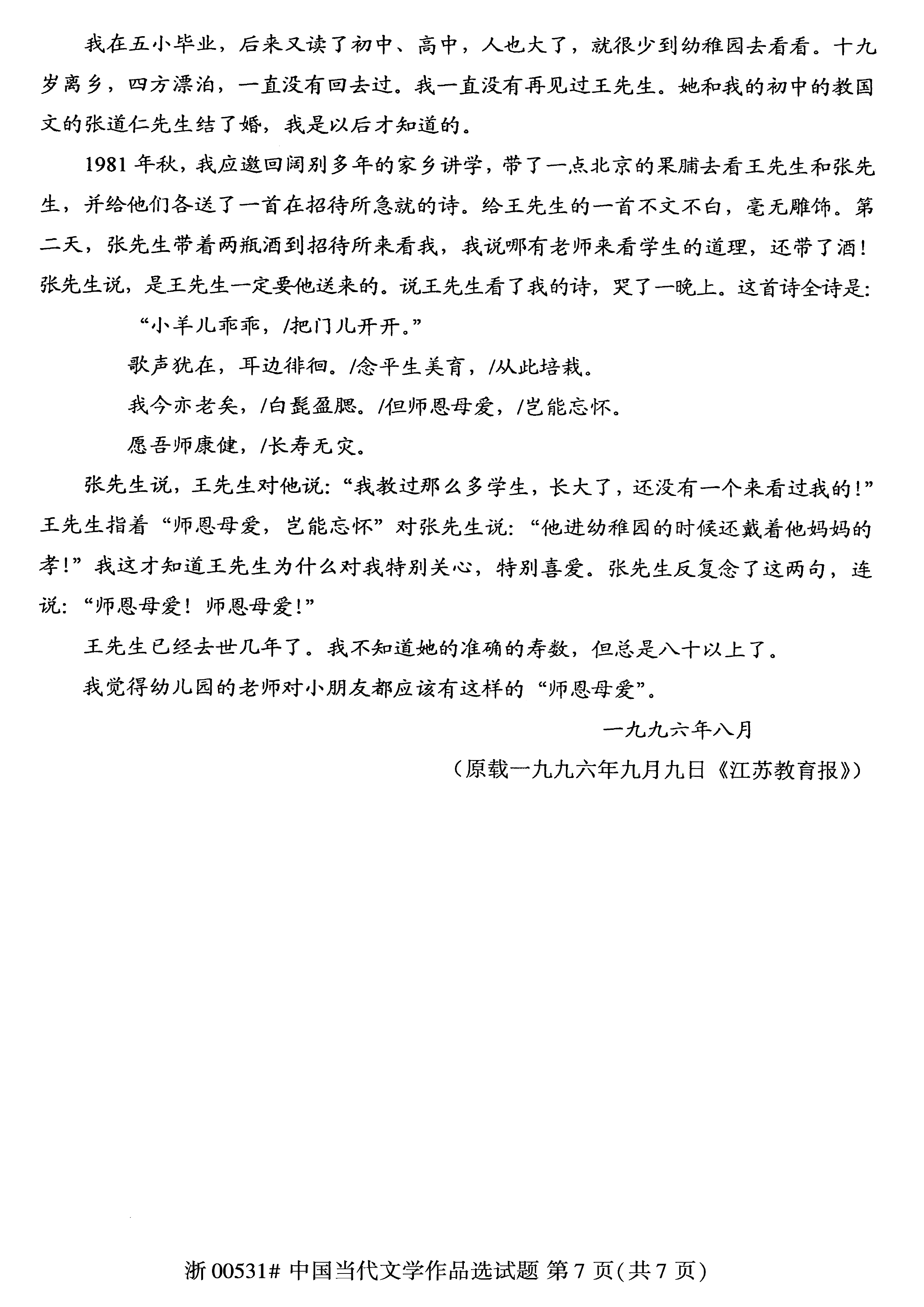 贵州省2019年10月自考00531中国当代文学作品选真题及答案